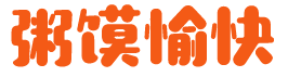 粥馍愉快 