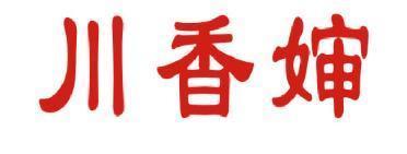 川香婶 