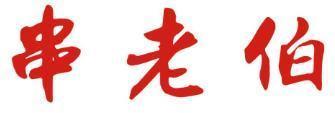 串老伯 