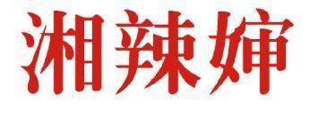 湘辣婶 
