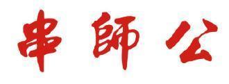 串师公 