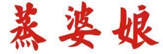 蒸婆娘 
