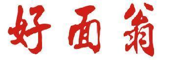好面翁 