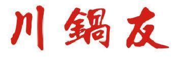 川锅友 