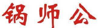 锅师公 