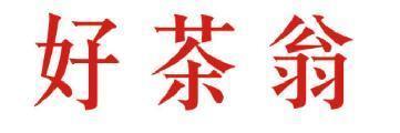 好茶翁 