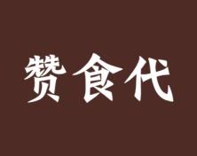 赞食代 