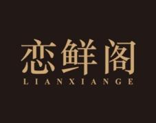 恋鲜阁 