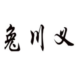 兔川义 