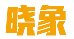 晓象 