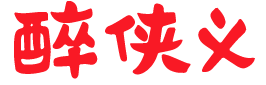 醉侠义 