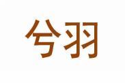 兮羽 