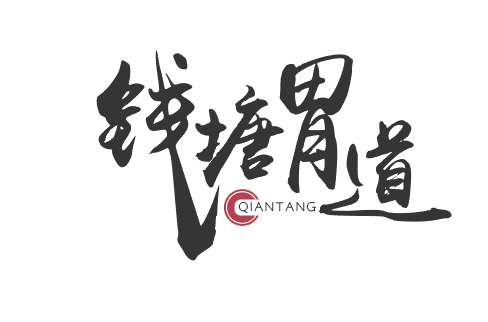 钱塘胃道 