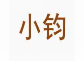 小钧 