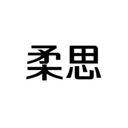  柔思 