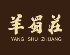 羊蜀庄 