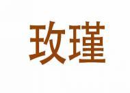 玫瑾 