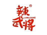 辣武将 