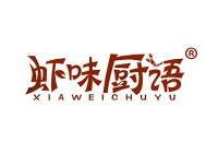 虾味厨语 