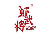 虾武将 