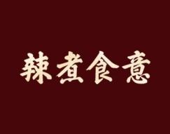辣煮食意 