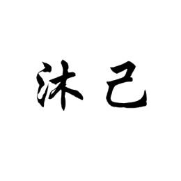 沐己 