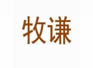 牧谦 