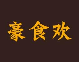 豪食欢 