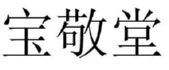 宝敬堂 