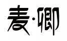 麦·卿 