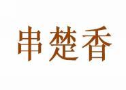 串楚香