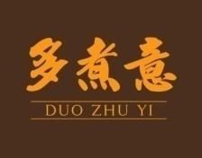 多煮意 