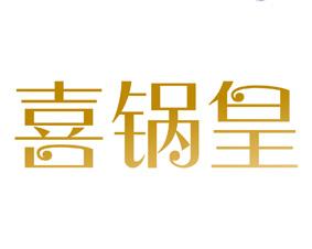 喜锅皇 