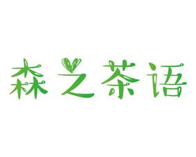 森之茶语 