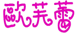 欧芙蕾 