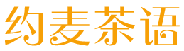 约麦茶语 