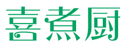 喜煮厨 