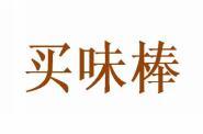 买味棒 