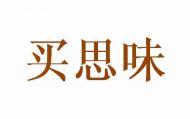买思味 