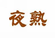 夜熟 