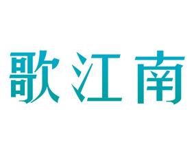 [43类]歌江南