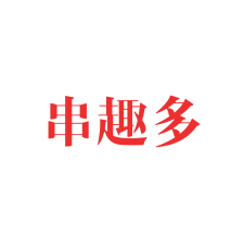 串趣多 