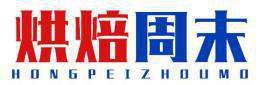 烘焙周末 HONGPEIZHOUMO 