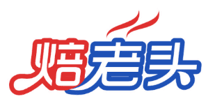 焙老头 
