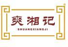 爽湘记 