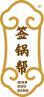 签锅帮 