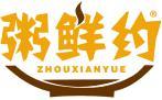 粥鲜约 