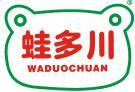蛙多川 
