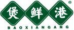 煲鲜港 