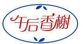 午后香榭 